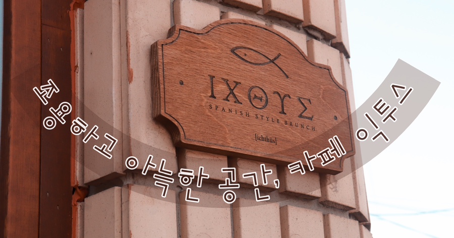 카페익투스 이미지