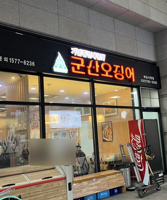 군산오징어하남 이미지