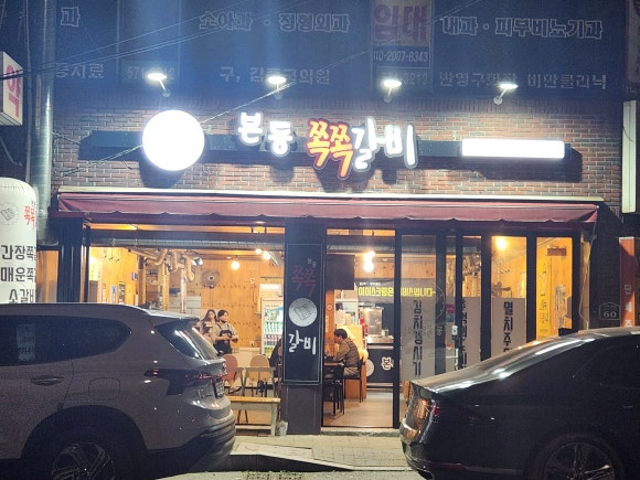 본동쪽쪽갈비 이미지