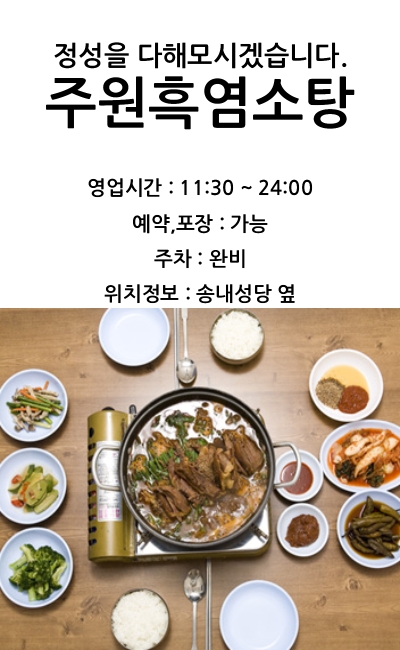 주원흑염소탕 이미지