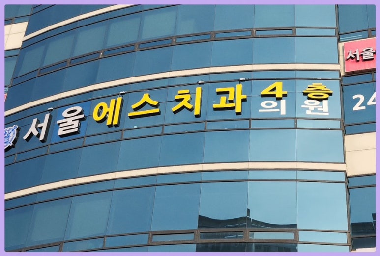 나래치과의원 이미지