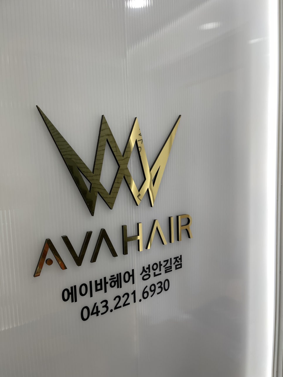 에이바헤어성안길점 이미지