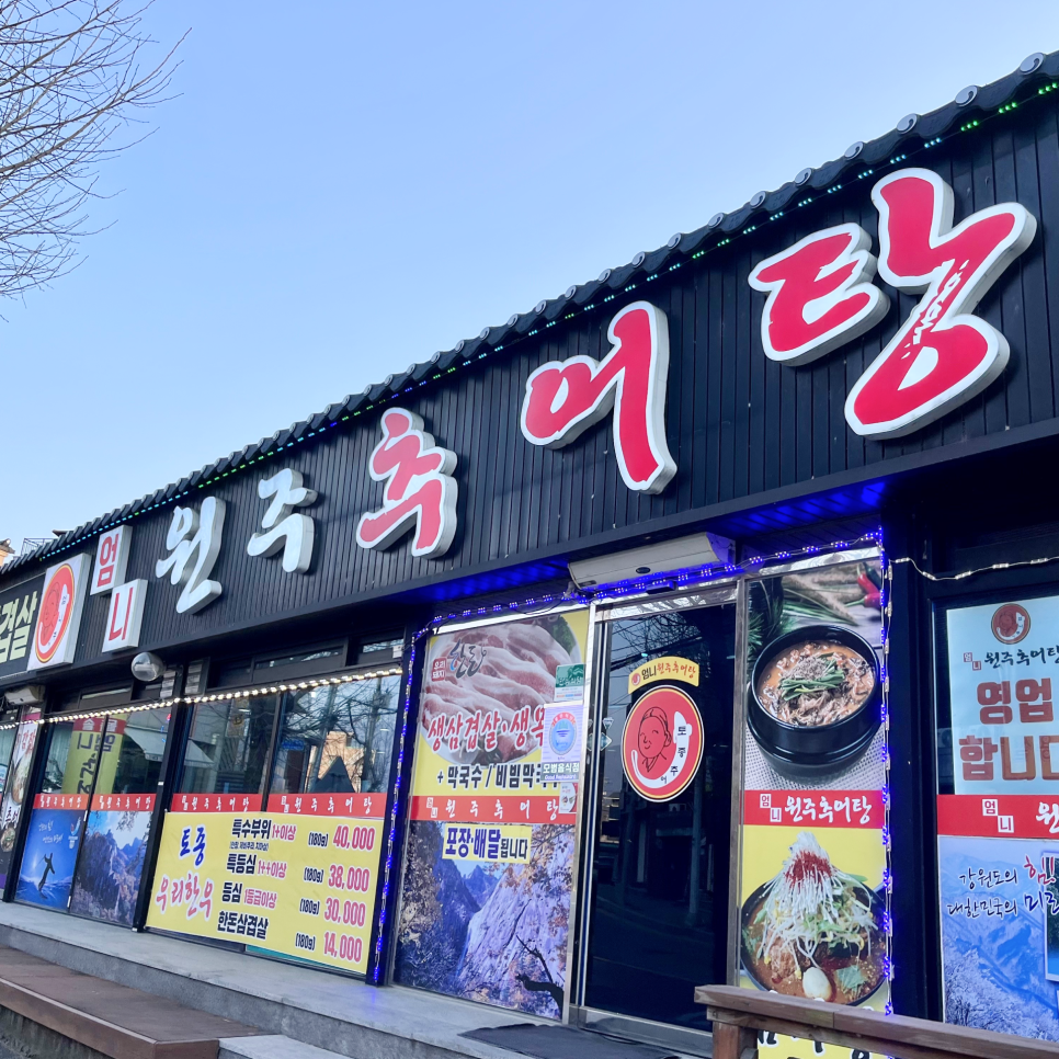 원주엄니추어탕우리한우 이미지