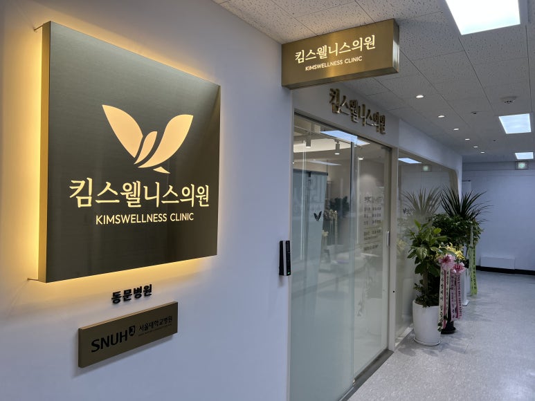 고려웰니스의원 이미지