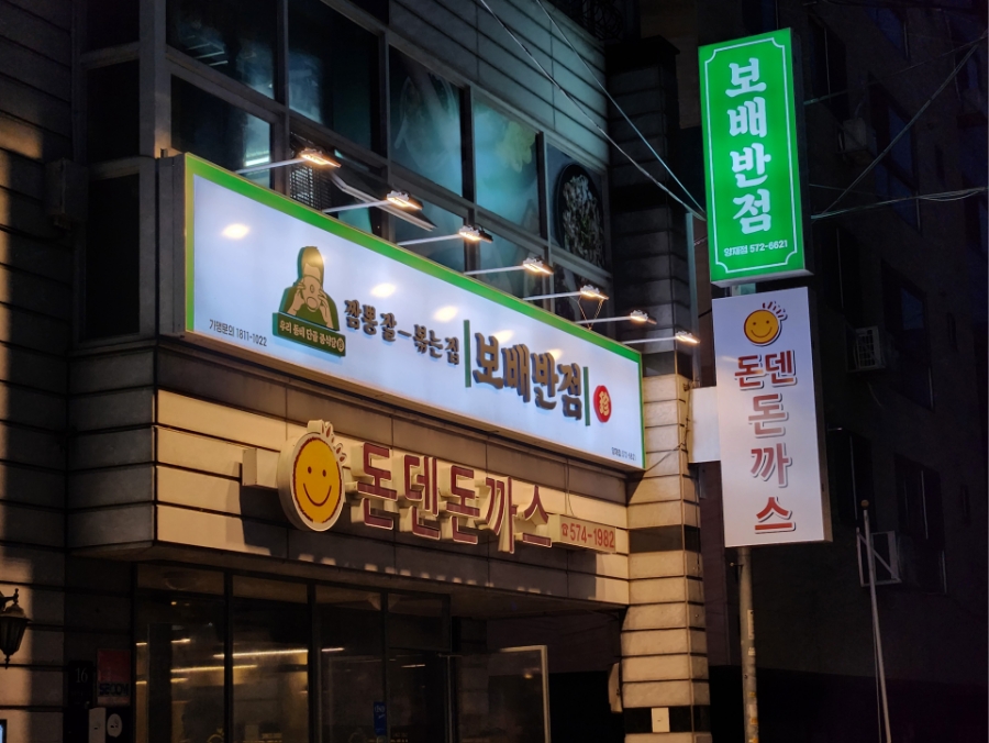 돈덴돈까스 이미지