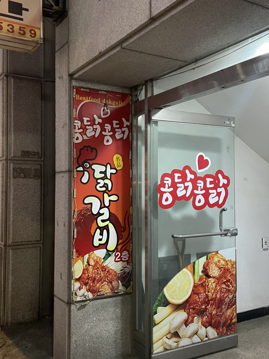 콩닭콩닭닭갈비 이미지