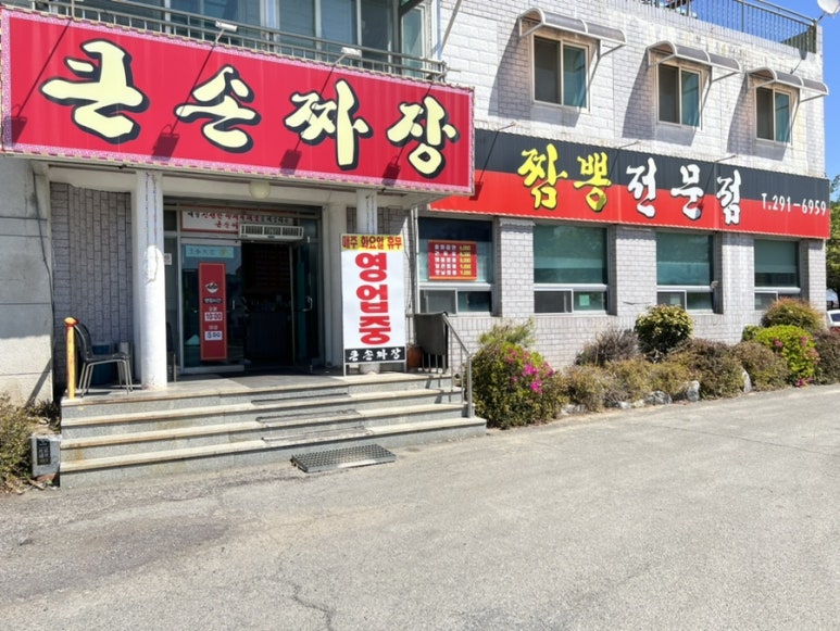 큰손짜장 이미지
