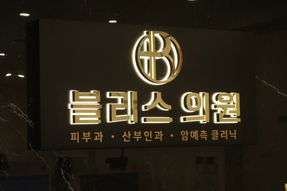 블리스의원 이미지