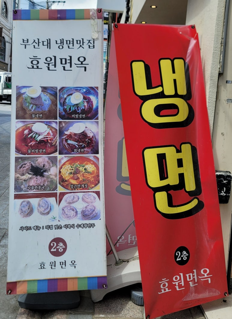 효원면옥 이미지