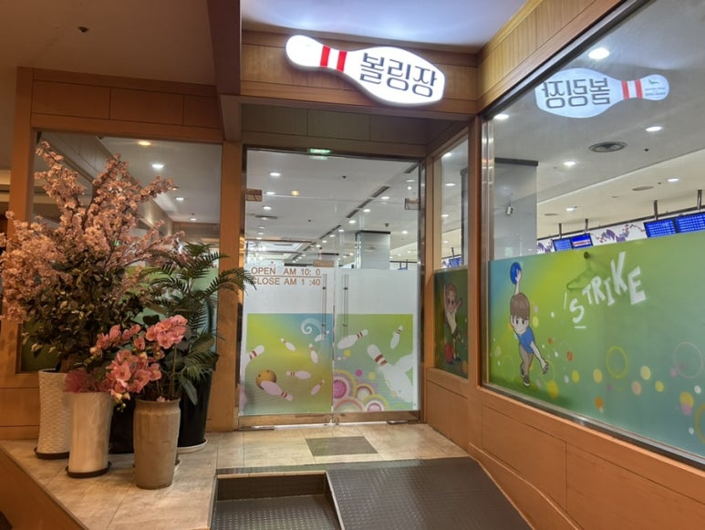 미란다볼링장 이미지