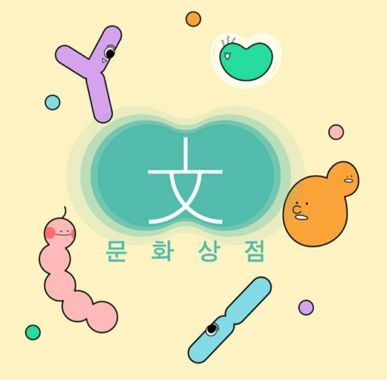 문화상점 이미지