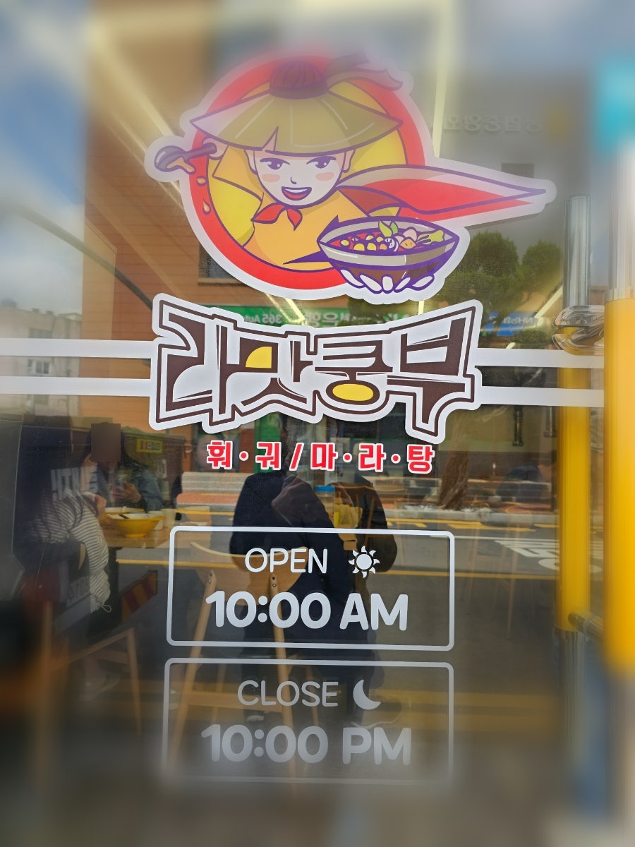 라맛쿵부마라탕 이미지