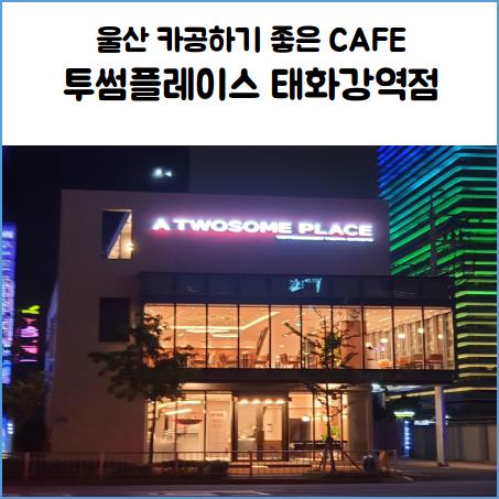 투썸플레이스울산태화강역점 이미지