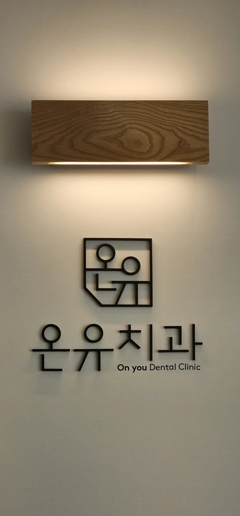온유치과의원 이미지