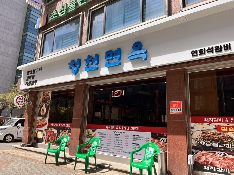 청천면옥 이미지
