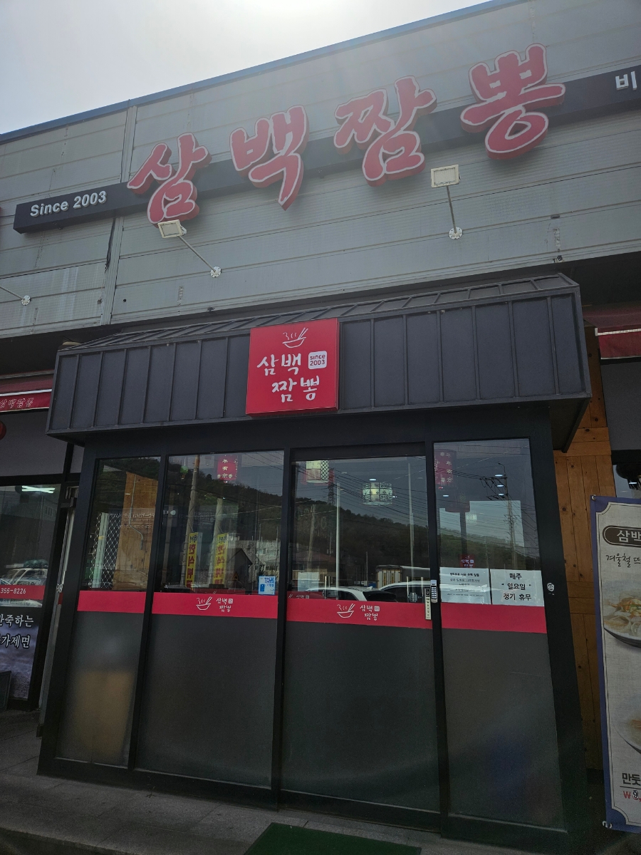 삼백짬뽕 이미지