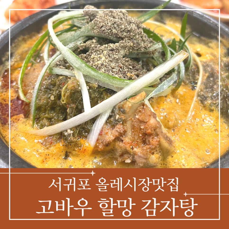 고바우할망감자탕 이미지