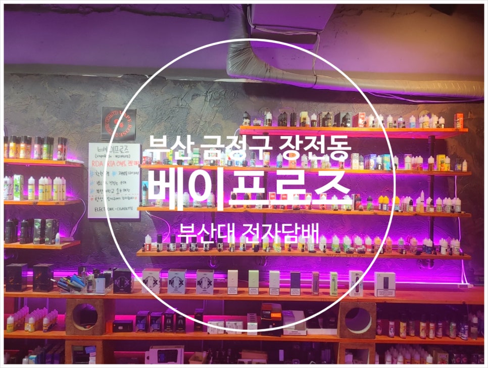 베이프로즈전자담배부산 이미지