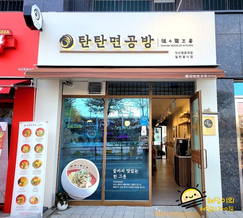 탄탄면공방익산원광대점 이미지