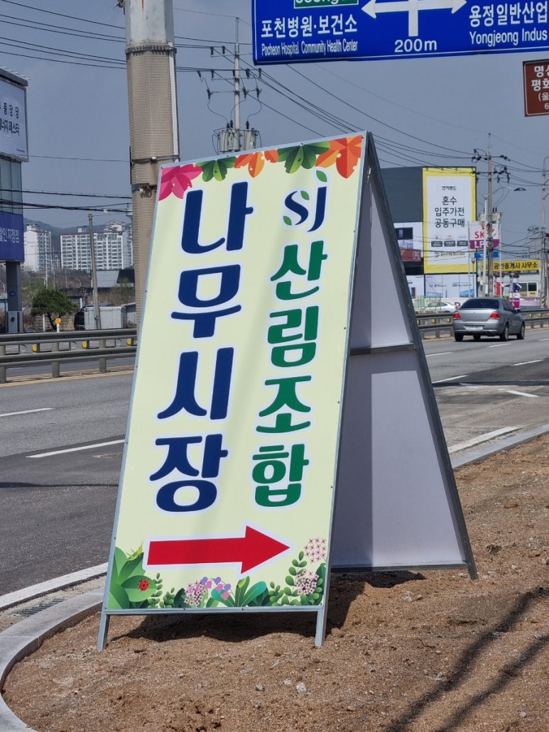 포천시산림조합임산물유통센터 이미지
