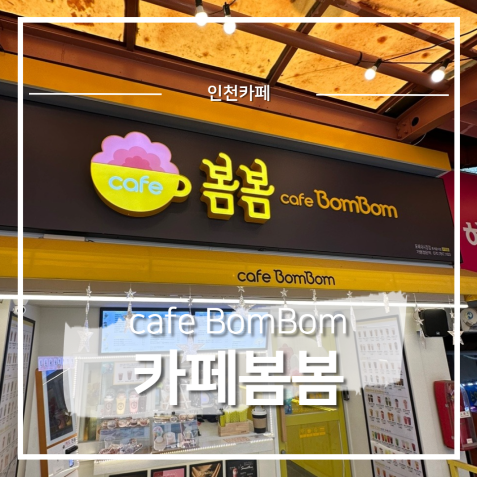 카페봄봄 모래내시장점 이미지