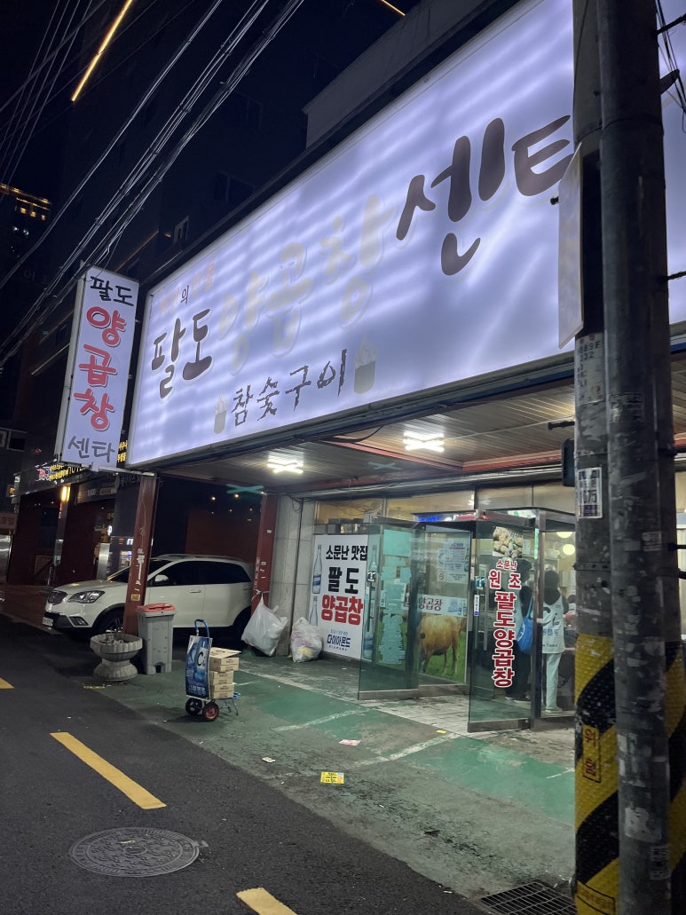 88양곱창센터1호 이미지