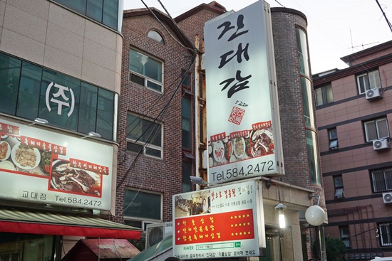 진대감 교대점 이미지