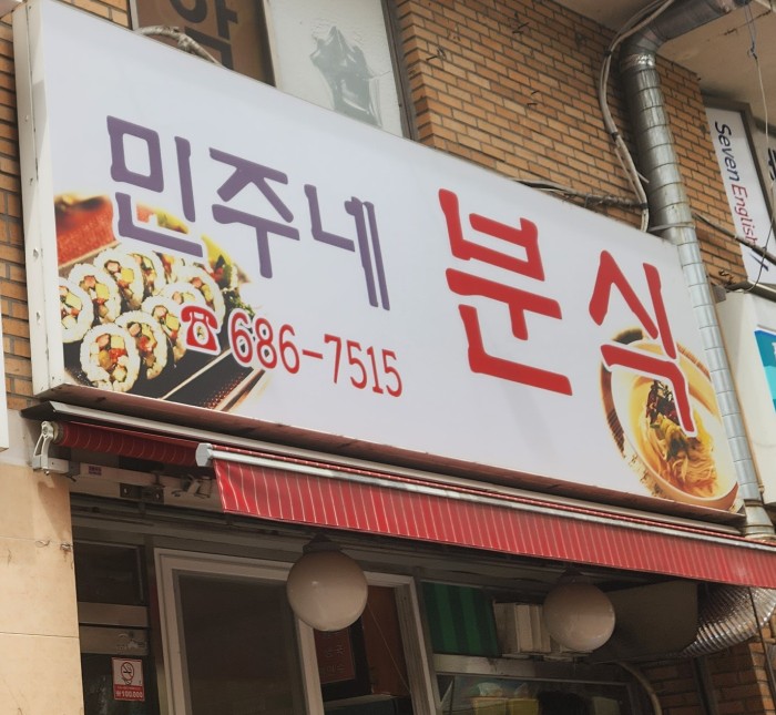 민주네분식 이미지