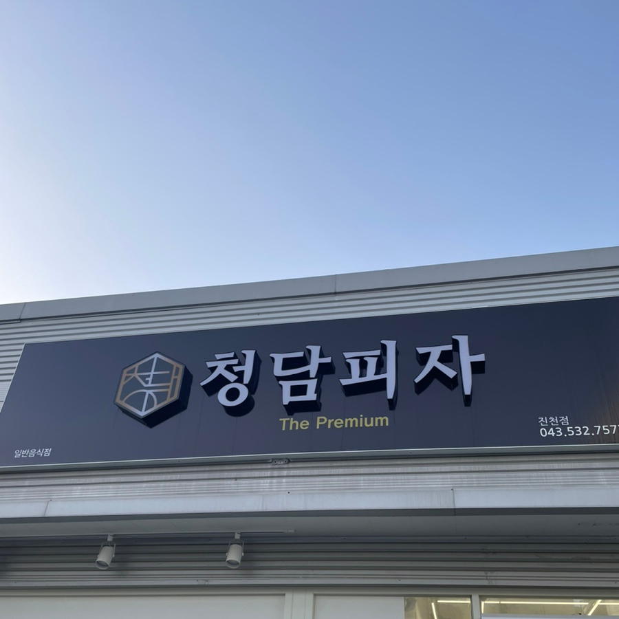 청담피자 진천점 이미지