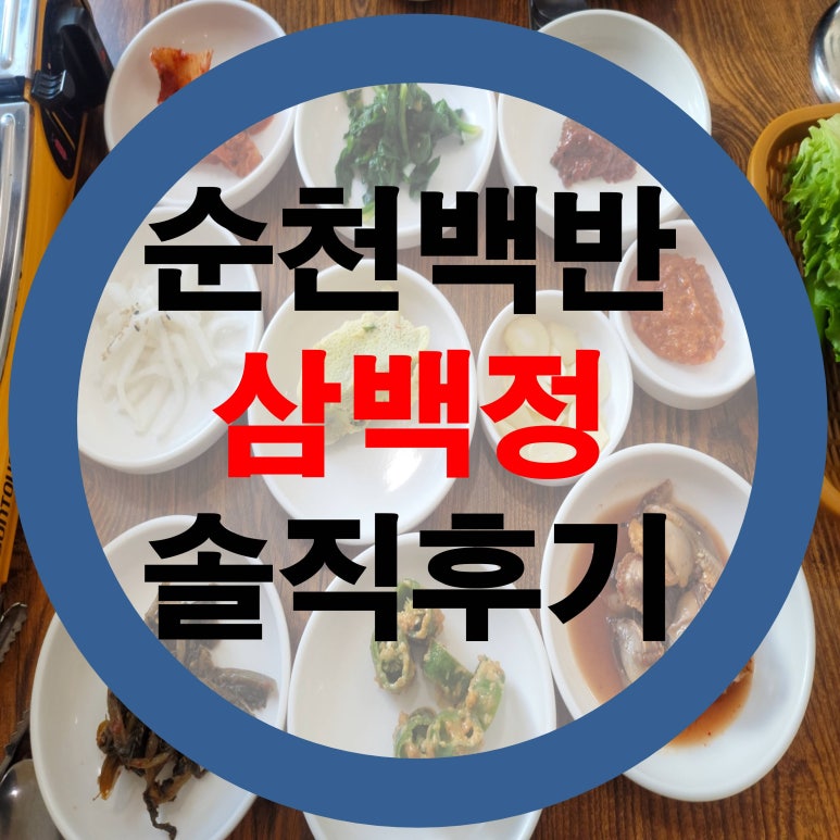 삼백정 사진 4