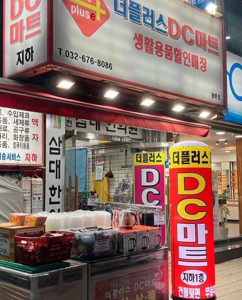 생활용품DC마트 이미지