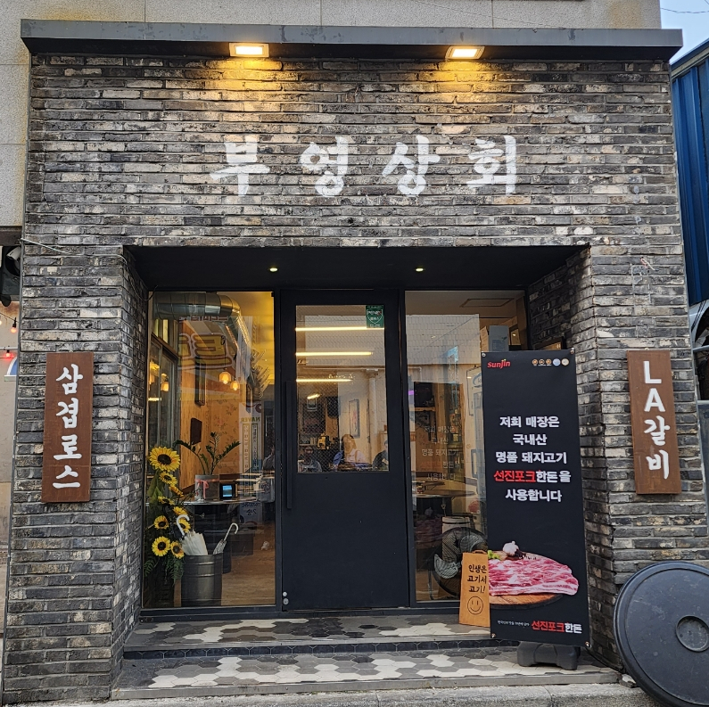 부영상회 이미지