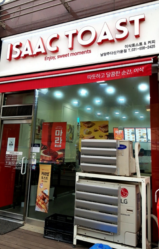 이삭토스트남양주다산가운점 이미지