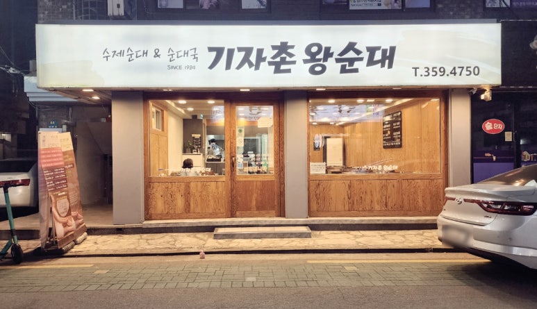 기자촌 왕순대 이미지