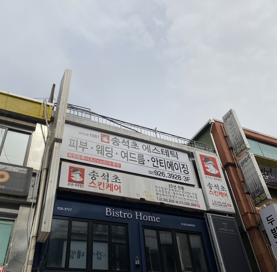 송석초데이스파살롱 이미지