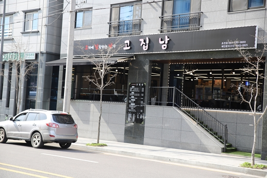 고집남 초전점 이미지