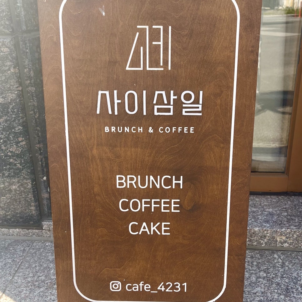 카페사이삼일 이미지