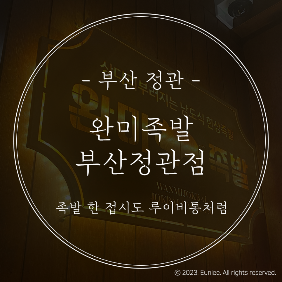 완미족발 정관점 이미지