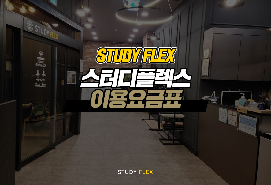 스터디플렉스강서점 이미지