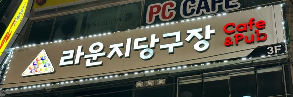 힐링당구장 이미지