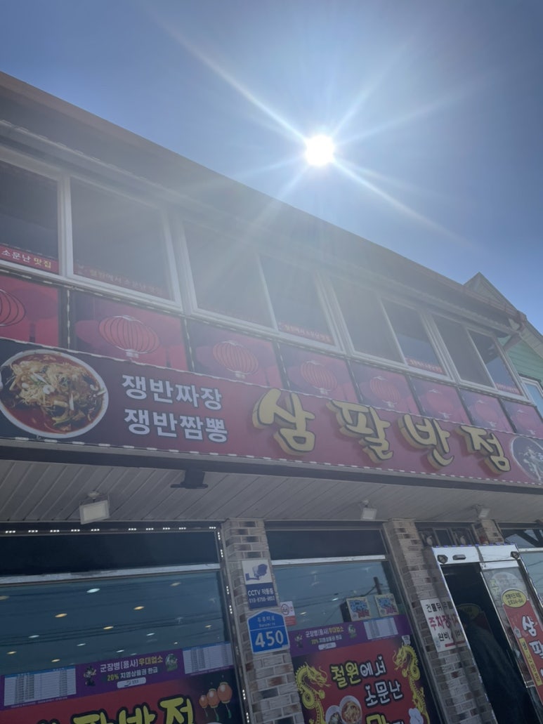 삼팔반점 이미지