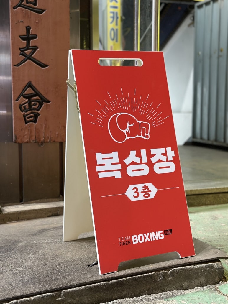 화서팀타이거복싱 이미지
