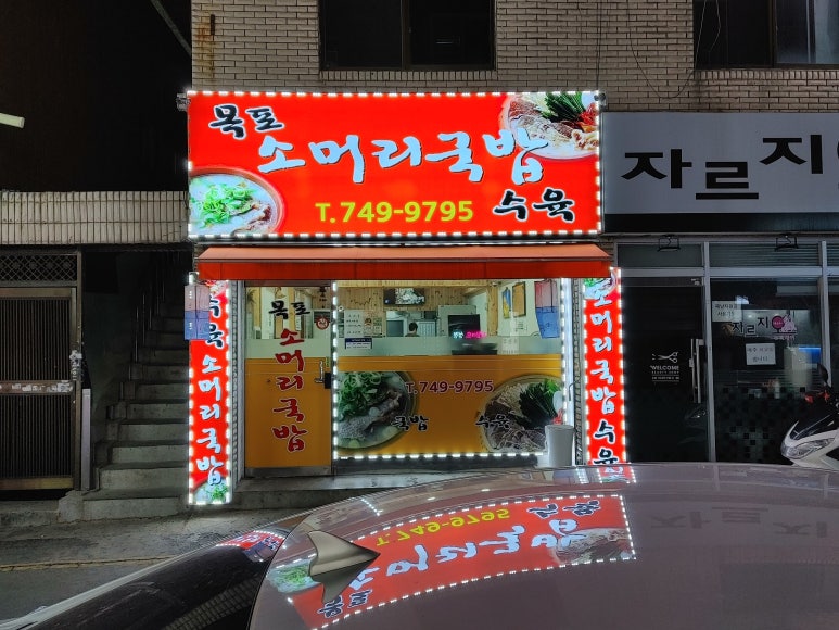 목포소머리곰탕 이미지