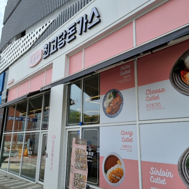 최고당돈가스충주 이미지