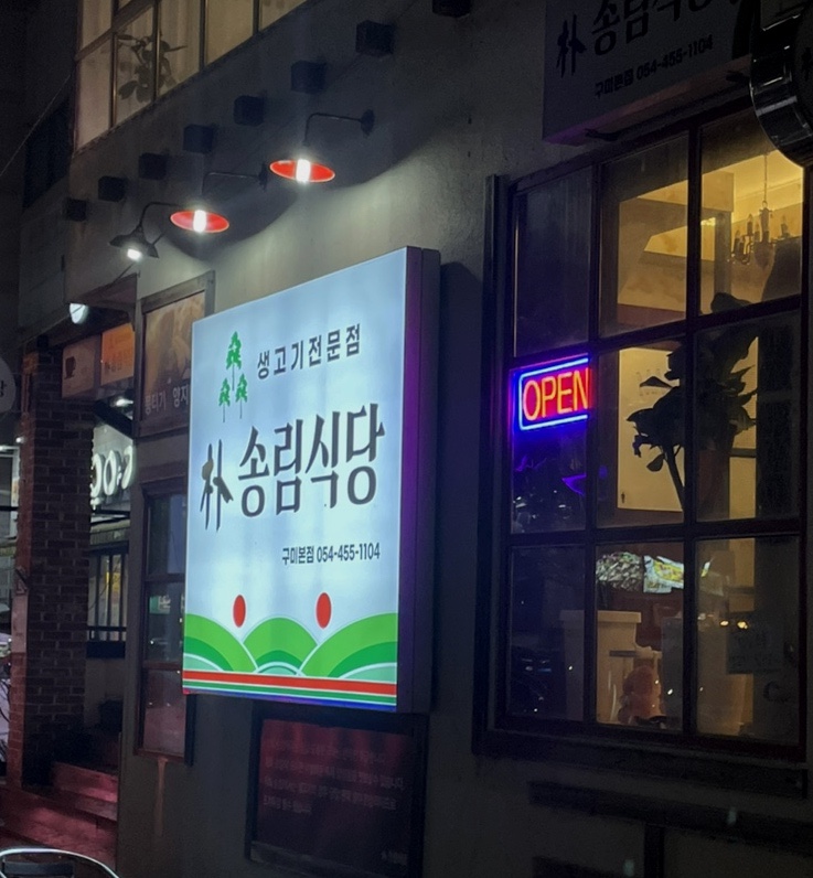 박송림식당 이미지