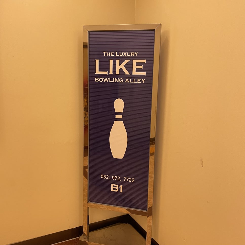 라이크볼링장 이미지