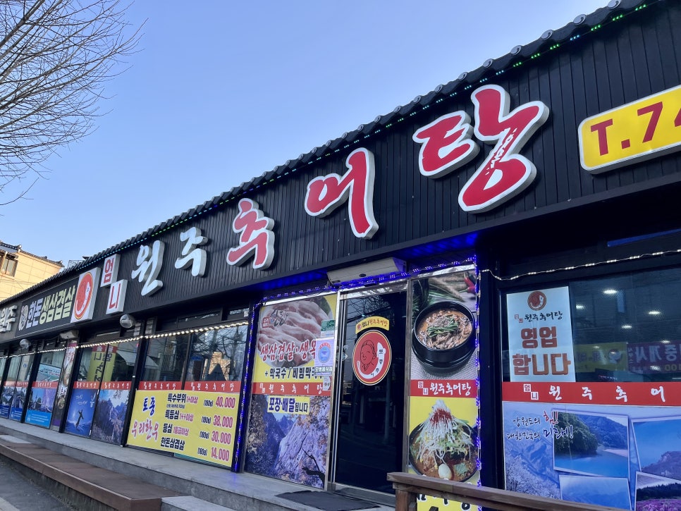 원주엄니추어탕우리한우 이미지