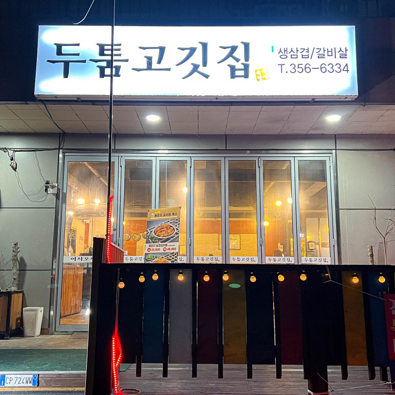 동산 솥뚜껑삼겹살 이미지