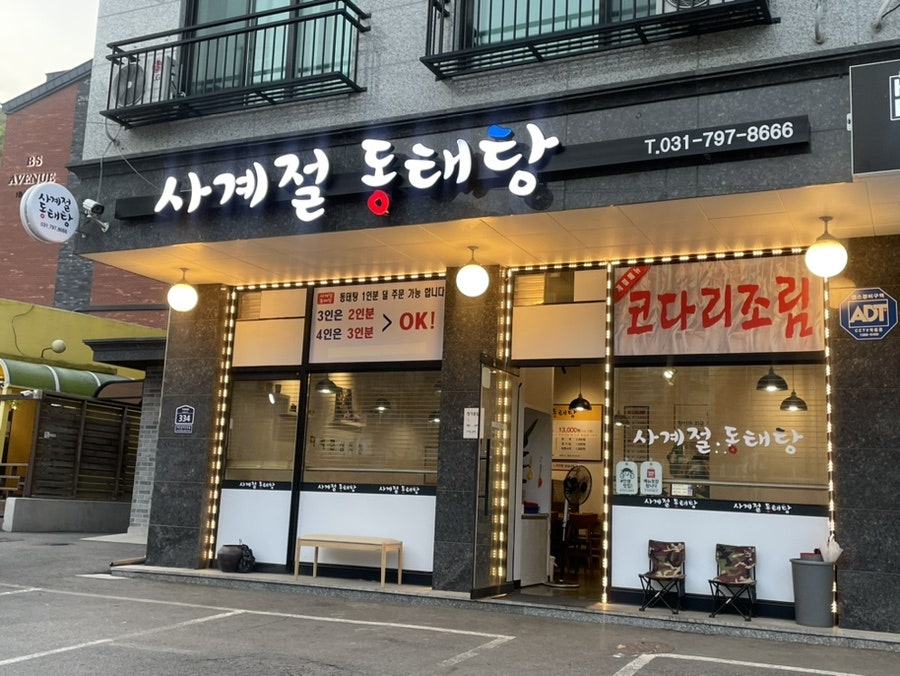 사계절동태탕 이미지