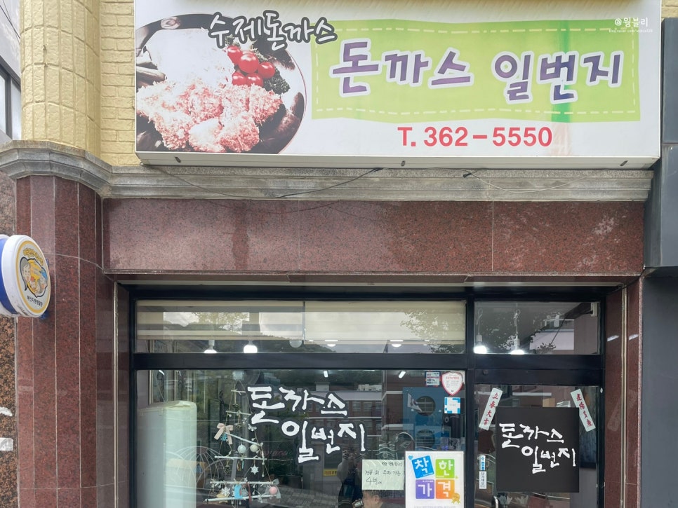 돈까스일번지 이미지